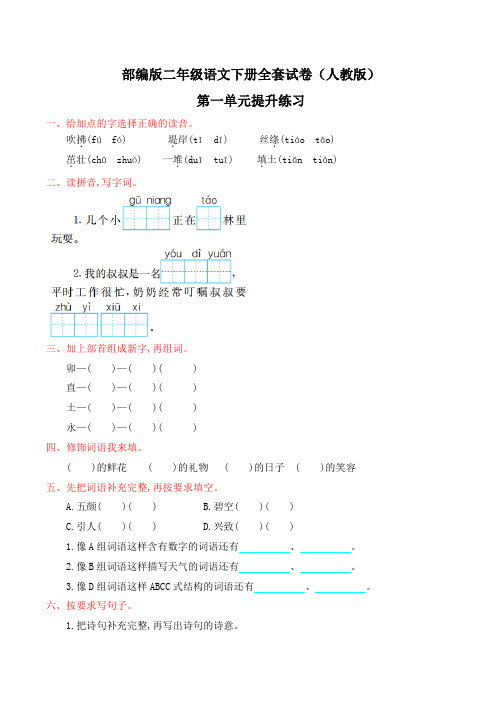 人教部编版二年级语文下册全套试卷(有答案可直接打印)