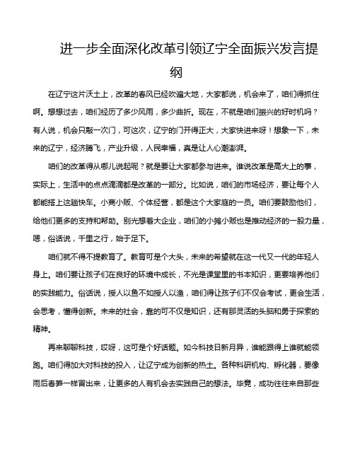 进一步全面深化改革引领辽宁全面振兴发言提纲