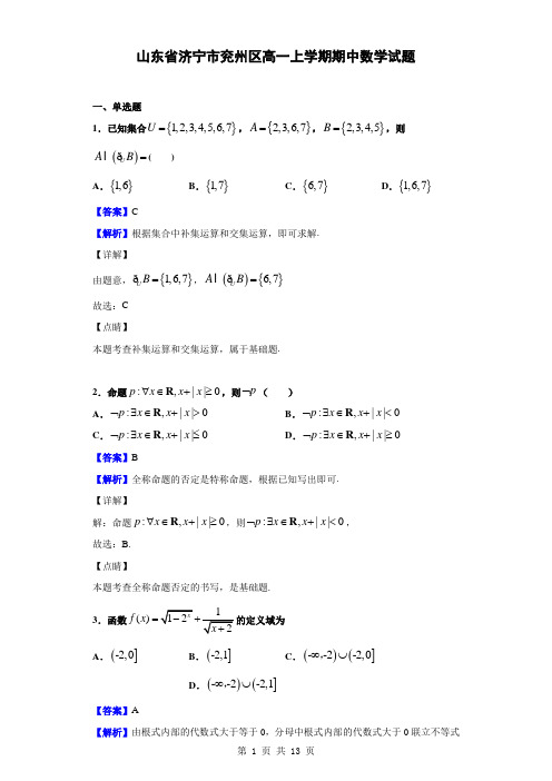 2019-2020学年山东省济宁市兖州区高一上学期期中数学试题(解析版)