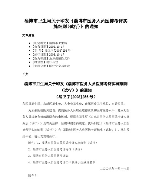 淄博市卫生局关于印发《淄博市医务人员医德考评实施细则(试行)》的通知