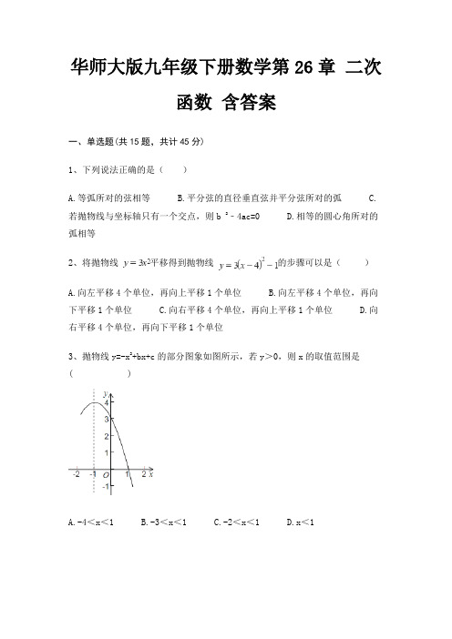 华师大版九年级下册数学第26章 二次函数 含答案