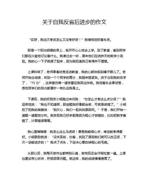 关于自我反省后进步的作文