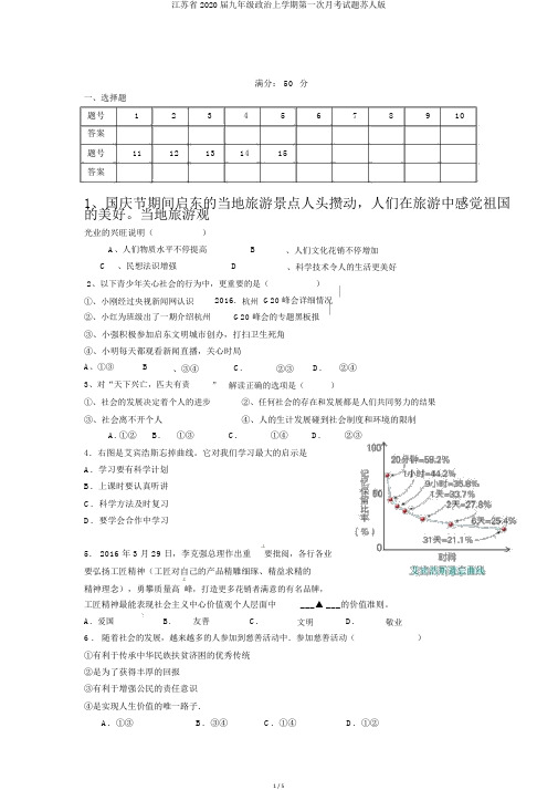 江苏省2020届九年级政治上学期第一次月考试题苏人版