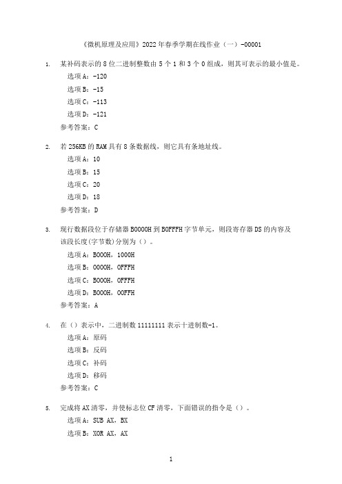 [奥鹏教育]中国石油大学(华东)《微机原理及应用》2022年春季在线作业(一)-00001