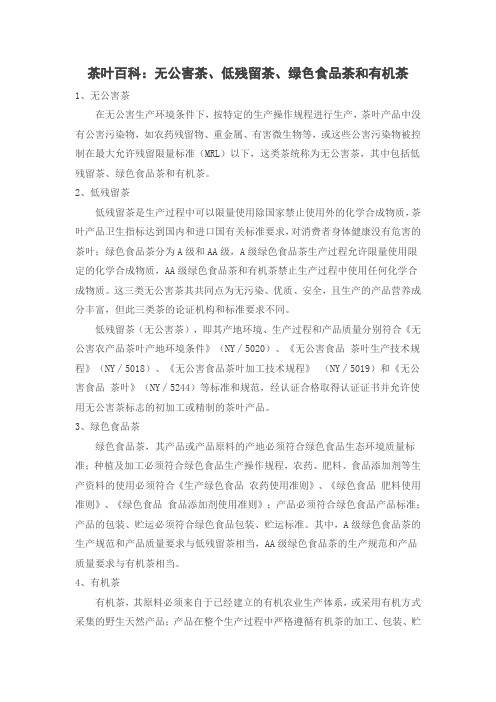 茶叶百科:无公害茶、低残留茶、绿色食品茶和有机茶