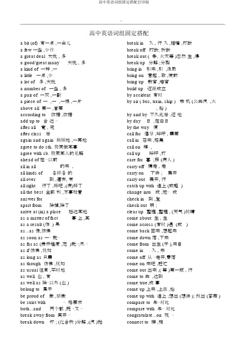 高中英语词组固定搭配打印版