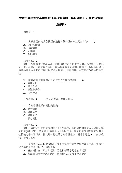 考研心理学专业基础综合(单项选择题)模拟试卷117(题后含答案及解析)