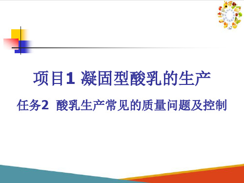 乳制品生产技术—酸奶生产技术(食品生产技术课件)