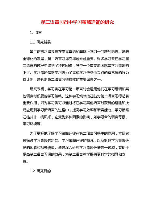 第二语言习得中学习策略迁徙的研究