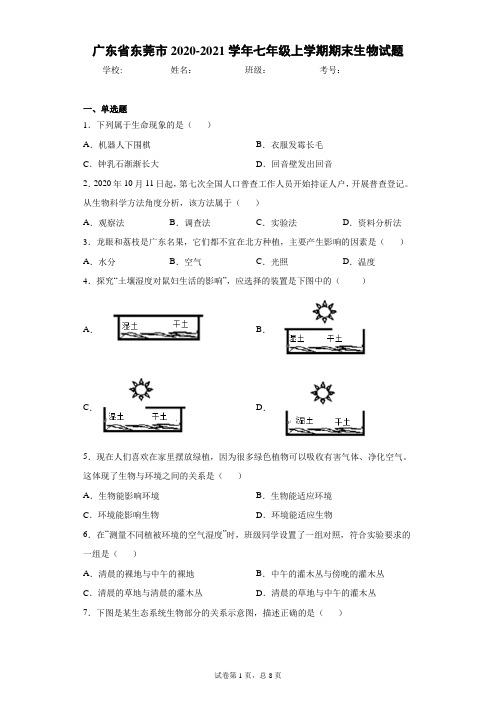 广东省东莞市2020-2021学年七年级上学期期末生物试题(含答案解析)