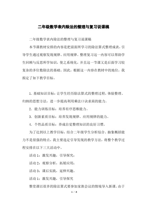 二年级数学表内除法的整理与复习说课稿