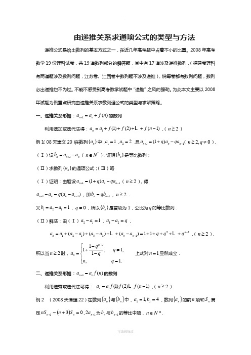 由递推关系求通项公式的类型与方法