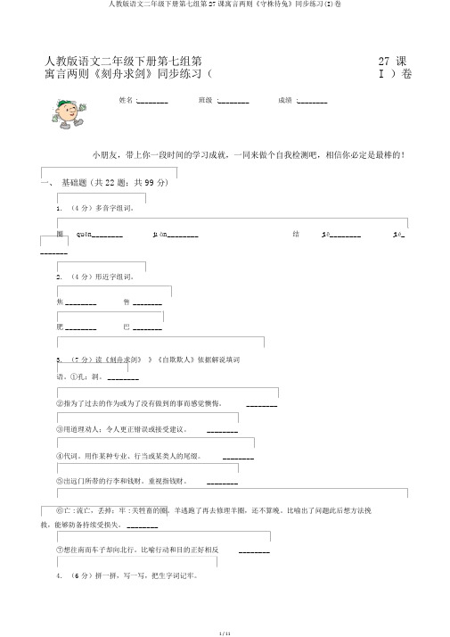 人教版语文二年级下册第七组第27课寓言两则《守株待兔》同步练习(I)卷