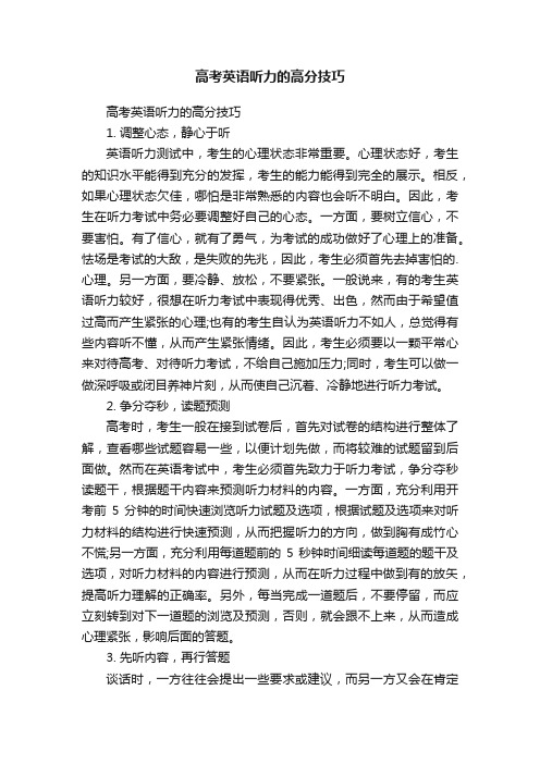 高考英语听力的高分技巧