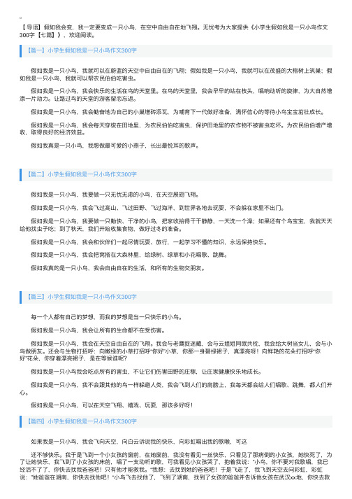 小学生假如我是一只小鸟作文300字【七篇】