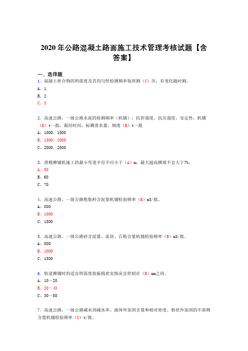 精选最新版公路混凝土路面施工技术管理测试复习题库(含标准答案)