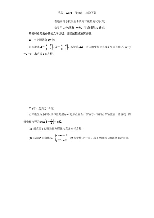 江苏省2022-2022年高三招生考试模拟测试附加题数学试题(四) 含解析