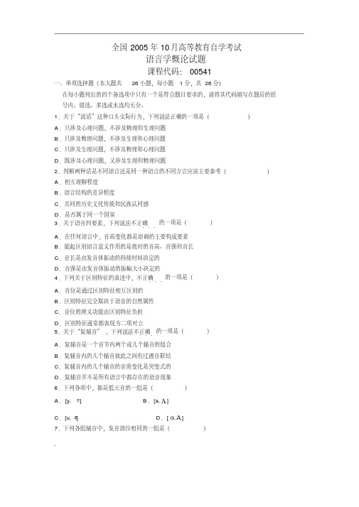 全国2005-2009年10月高等教育自学考试语言学概论试题.