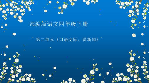 四年级下册语文第二单元 口语交际：说新闻  课件(共10张PPT)