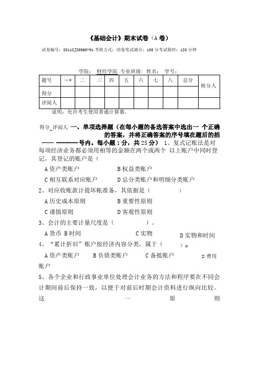 《基础会计》期末试题2套含答案(大学期末复习资料).doc