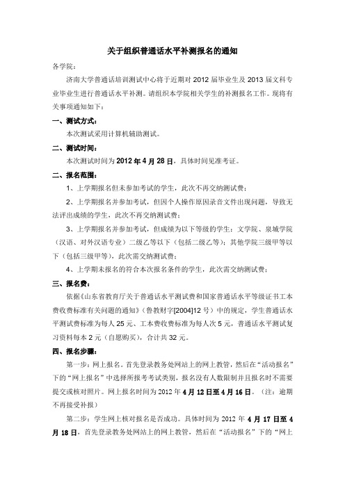 关于组织普通话水平补测报名的通知