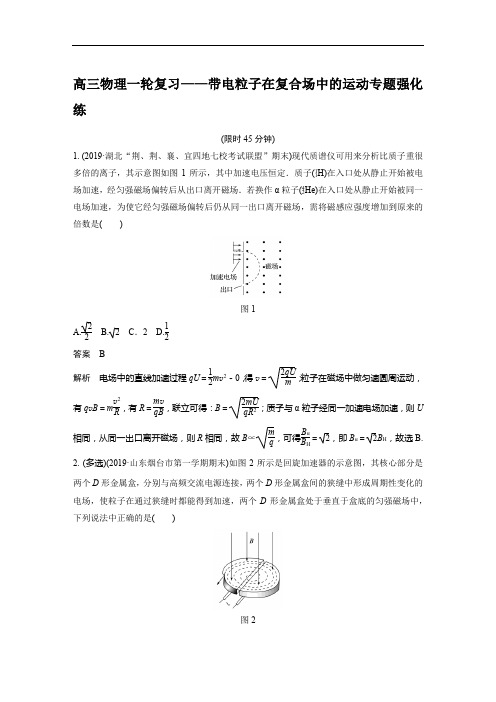 高三物理一轮复习——带电粒子在复合场中的运动专题强化练