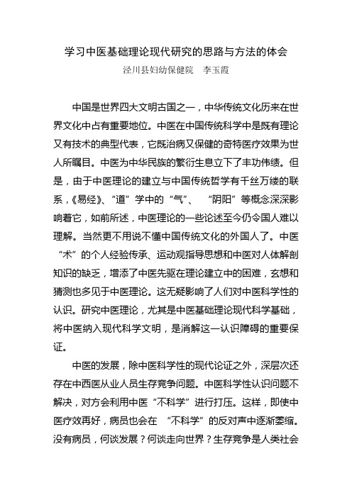 学习中医基础理论现代研究的思路与方法的体会