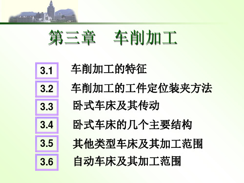 《机械制造技术基础》第三章《机械制造技术基础》车削加工基础知识-PPT课件