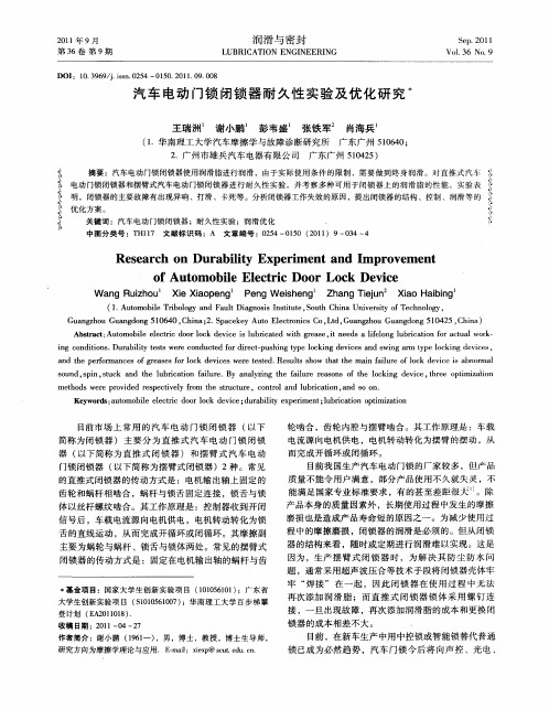 汽车电动门锁闭锁器耐久性实验及优化研究