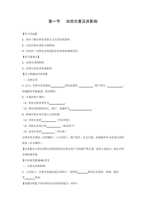 学案6：1.1 自然灾害及其影响