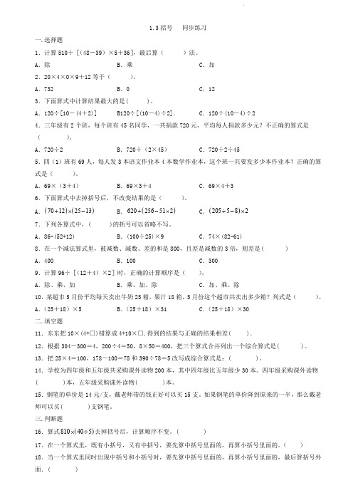 人教版四年级下册数学   括号   同步练习