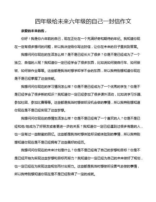 四年级给未来六年级的自己一封信作文