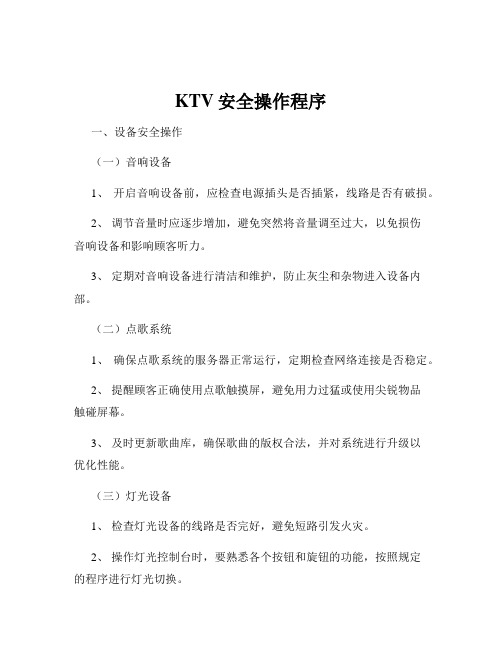 KTV安全操作程序