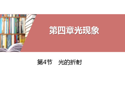 人教版八年级物理上册 《光的折射》光现象