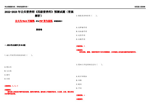 2022-2023年公共营养师《四级营养师》预测试题8(答案解析)