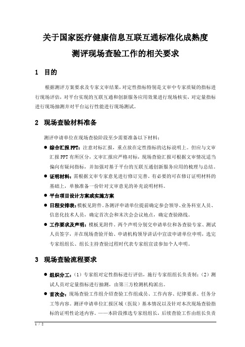 关于国家医疗健康信息互联互通标准化成熟度测评现场查验工作的相关要求