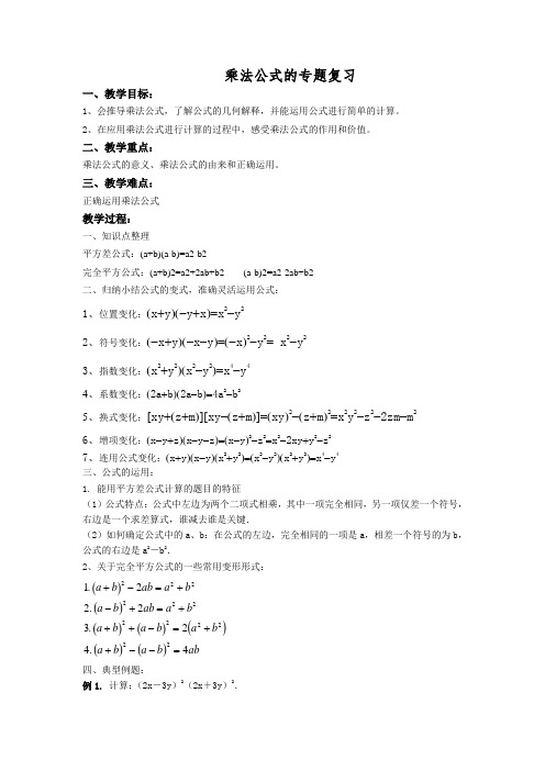 乘法公式的专题复习