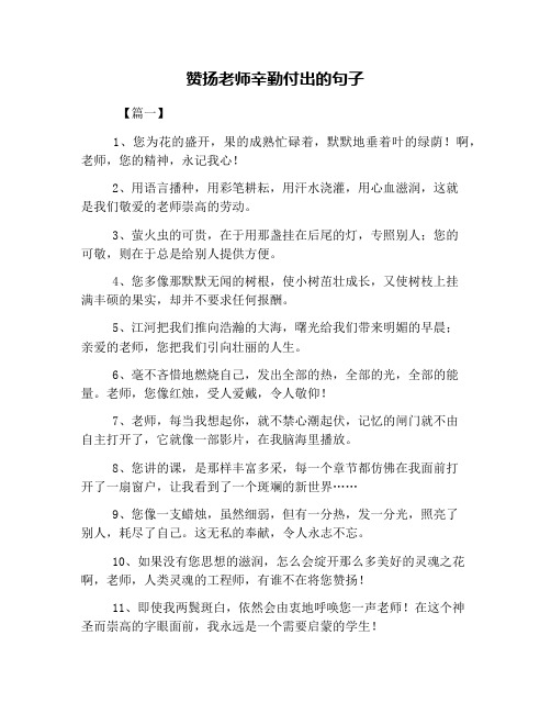 赞扬老师辛勤付出的句子