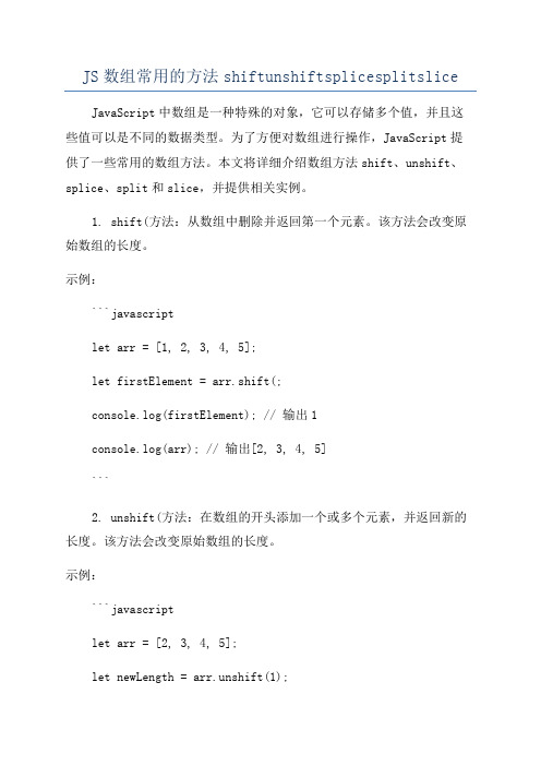 JS数组常用的方法shiftunshiftsplicesplitslice