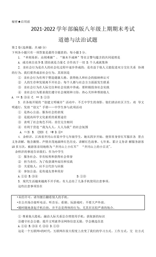 四川省自贡市荣县2021-2022学年八年级上学期期末考试道德与法治试题(word版 含答案)