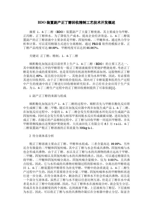 BDO装置副产正丁醇回收精制工艺技术开发概述