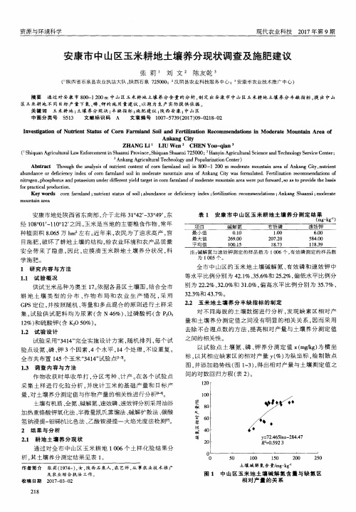 安康市中山区玉米耕地土壤养分现状调查及施肥建议