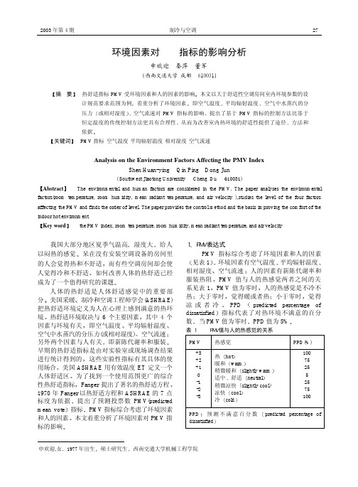 环境因素对PMV指标的影响分析