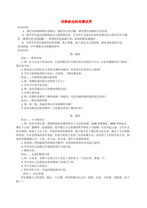 六年级品德与社会 异彩纷呈的传媒世界教案 教科版