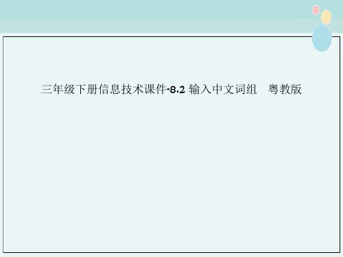 三年级下册信息技术课件-8.2 输入中文词组   粤教版 