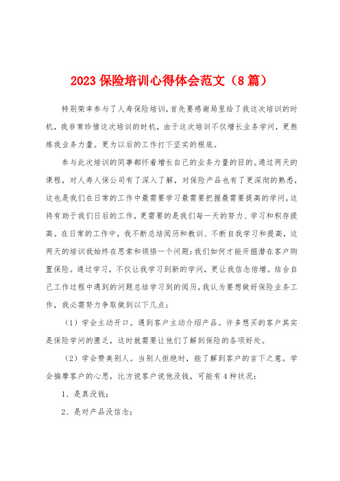 2023年保险培训心得体会范文(8篇)