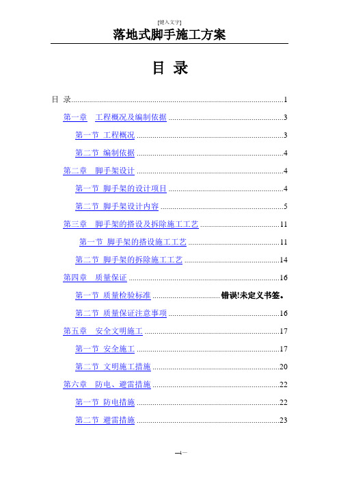 落地式脚手架施工方案(搭设12层)