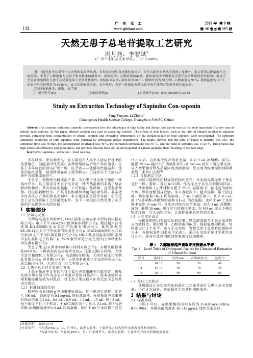 天然无患子总皂苷提取工艺研究