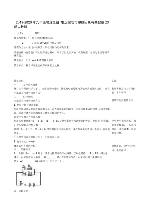 2019-2020年九年级物理全册电流做功与哪些因素有关教案(2)新人教版