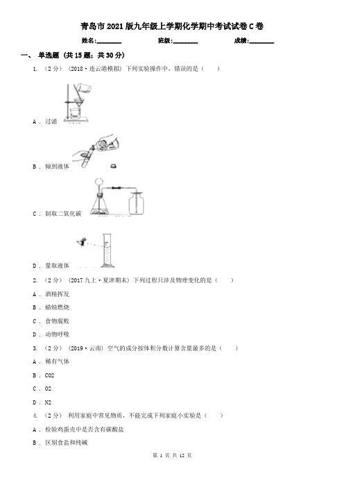 青岛市2021版九年级上学期化学期中考试试卷C卷